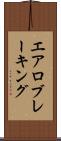エアロブレーキング Scroll