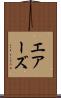 エアーズ Scroll