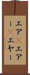 エア(P) Scroll
