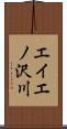 エイエノ沢川 Scroll