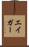 エイガー Scroll