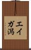 エイガ潟 Scroll