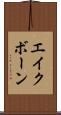 エイクボーン Scroll