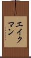 エイクマン Scroll