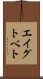 エイグトベト Scroll