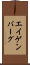 エイゲンバーグ Scroll