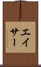 エイサー Scroll