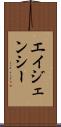 エイジェンシー Scroll