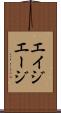 エイジ Scroll