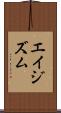 エイジズム Scroll