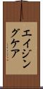 エイジングケア Scroll