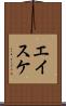エイスケ Scroll
