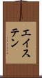 エイステン Scroll