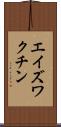 エイズ・ワクチン Scroll