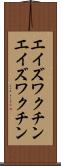 エイズワクチン Scroll