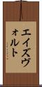 エイズヴォルト Scroll