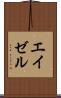 エイゼル Scroll