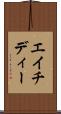 エイチディー Scroll