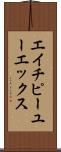 エイチピーユーエックス Scroll