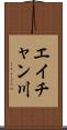 エイチャン川 Scroll