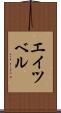 エイツベル Scroll