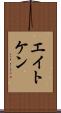 エイトケン Scroll