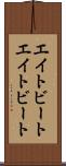 エイトビート Scroll