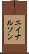 エイナルソン Scroll