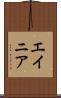 エイニア Scroll