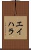 エイハラ Scroll