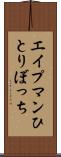 エイプマンひとりぼっち Scroll