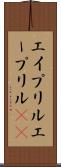 エイプリル Scroll