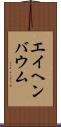 エイヘンバウム Scroll