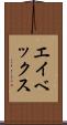 エイベックス Scroll