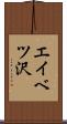 エイベツ沢 Scroll