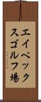 エイペックスゴルフ場 Scroll