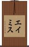 エイミス Scroll