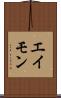 エイモン Scroll