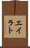 エイラト Scroll