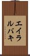 エイラルバキ Scroll