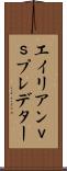 エイリアンｖｓプレデター Scroll
