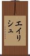 エイリシュ Scroll