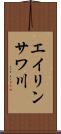 エイリンサワ川 Scroll