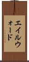 エイルウォード Scroll