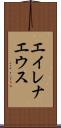 エイレナエウス Scroll