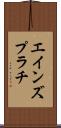 エインズプラチ Scroll