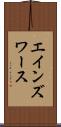 エインズワース Scroll
