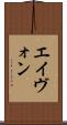 エイヴォン Scroll