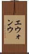 エウォンウ Scroll