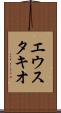 エウスタキオ Scroll